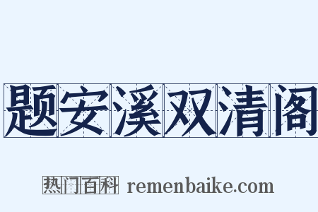 题安溪双清阁是什么意思的图片